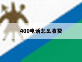 400电话怎么收费