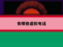 有哪些虚拟电话