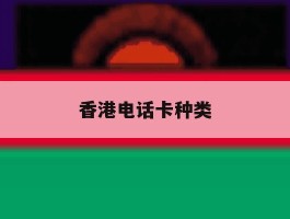 香港电话卡种类