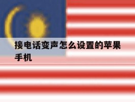 接电话变声怎么设置的苹果手机