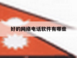 好的网络电话软件有哪些