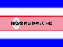 纯免费的网络电话下载