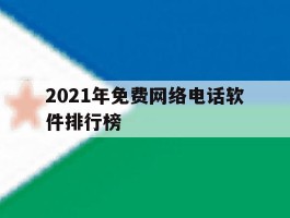 2021年免费网络电话软件排行榜