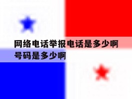 网络电话举报电话是多少啊号码是多少啊的简单介绍