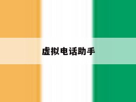 虚拟电话助手