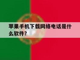 包含苹果手机下载网络电话是什么软件?的词条