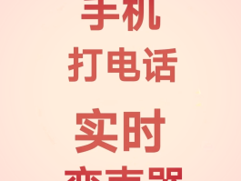 电话变声软件安卓免费