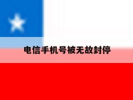 电信手机号被无故封停