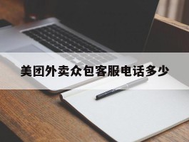 美团外卖众包客服电话多少