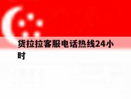 货拉拉客服电话热线24小时