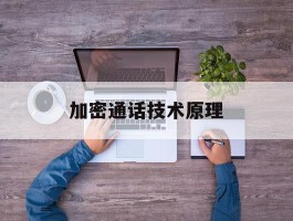 加密通话技术原理