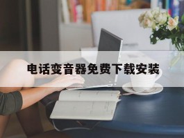 电话变音器免费下载安装