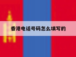 香港电话号码怎么填写的
