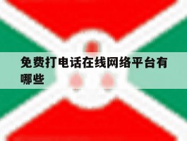 免费打电话在线网络平台有哪些
