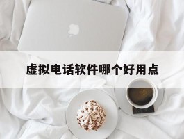 虚拟电话软件哪个好用点
