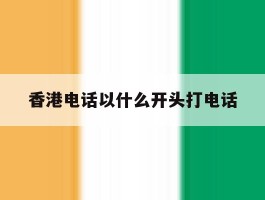 香港电话以什么开头打电话