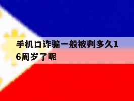 手机口诈骗一般被判多久16周岁了呢