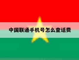 中国联通手机号怎么查话费