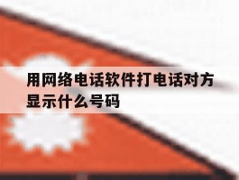 用网络电话软件打电话对方显示什么号码
