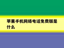 苹果手机网络电话免费版是什么