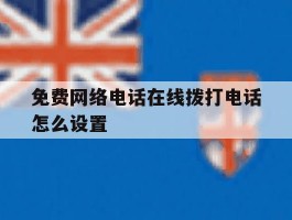 免费网络电话在线拨打电话怎么设置