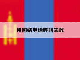 用网络电话呼叫失败