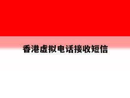 香港虚拟电话接收短信
