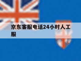 京东客服电话24小时人工服