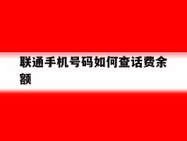 联通手机号码如何查话费余额