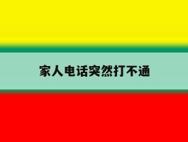 家人电话突然打不通