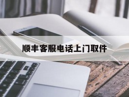 顺丰客服电话上门取件