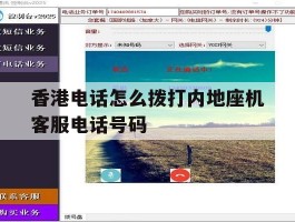 香港电话怎么拨打内地座机客服电话号码