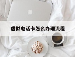 虚拟电话卡怎么办理流程