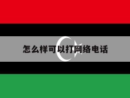 怎么样可以打网络电话