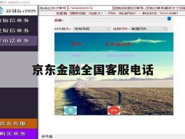 京东金融全国客服电话