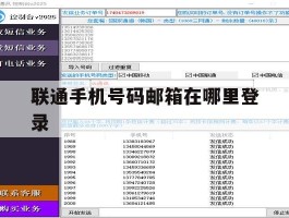 联通手机号码邮箱在哪里登录