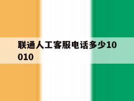 联通人工客服电话多少10010