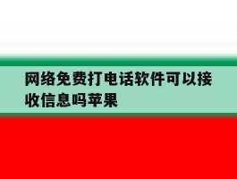 网络免费打电话软件可以接收信息吗苹果