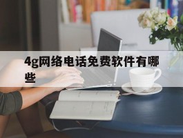 4g网络电话免费软件有哪些
