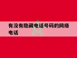 有没有隐藏电话号码的网络电话