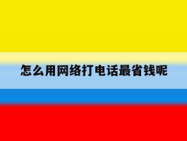 怎么用网络打电话最省钱呢