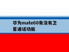 华为mate60有没有卫星通话功能
