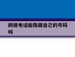 网络电话能隐藏自己的号码吗