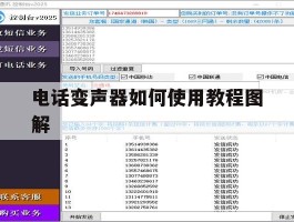 电话变声器如何使用教程图解的简单介绍