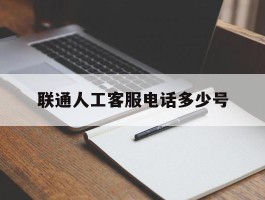 联通人工客服电话多少号