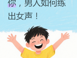 男变女声教程