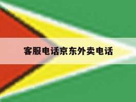 客服电话京东外卖电话