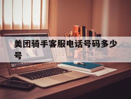 美团骑手客服电话号码多少号