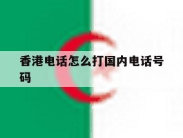 香港电话怎么打国内电话号码