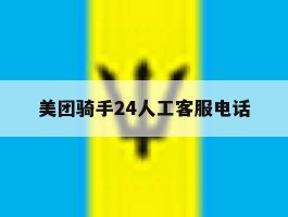 美团骑手24人工客服电话